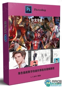角色插画数字绘画终极指南视频教程