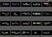 精美创意PSD装饰中文艺术字设计素材