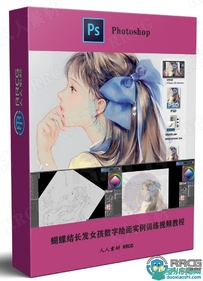 蝴蝶结长发女孩数字绘画实例训练视频教程
