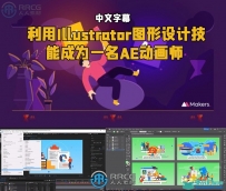 利用Illustrator图形设计技能成为一名AE动画师视