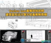 Keshan Lam画师科技风格建筑室内设计数字绘画视频教程