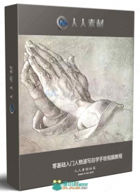 零基础入门人物速写自学手绘视频教程