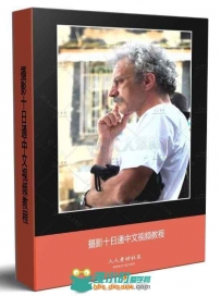 摄影十日通中文视频教程