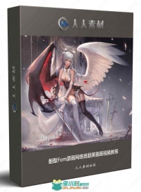 酚酞Fom原画网络班超美插画视频教程