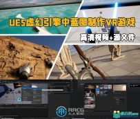 UE5虚幻引擎中蓝图制作VR游戏技术视频教程