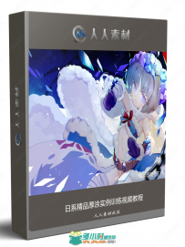 日系精品厚涂教程实例训练视频教程