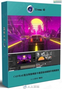 C4D与AE复古风格绚丽卡通渲染动画制作视频教程