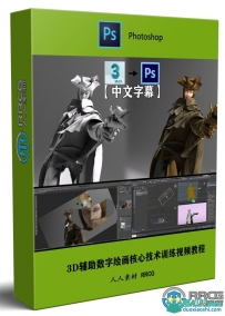 3D辅助数字绘画核心技术训练视频教程