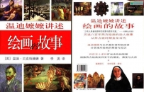 温迪嬷嬷讲述绘画的故事 分享她对绘画的挚爱与见识