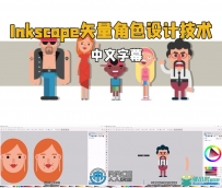 Inkscape与工具包矢量角色设计技术训练视频教程