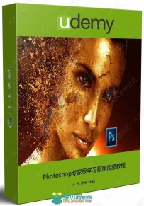 Photoshop专家级学习指南视频教程