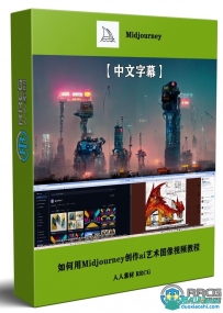 如何用Midjourney创作ai艺术图像视频教程