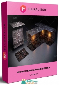 游戏场景建模雕刻纹理综合制作视频教程 PLURALSIGHT CREATING MODULAR GAME ASSETS...