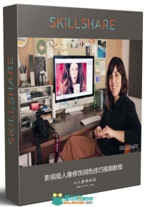 影视级人像修饰润色技巧视频教程