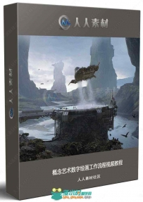 概念艺术数字绘画工作流程视频教程