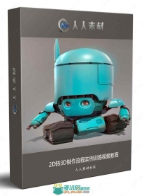 2D转3D制作流程实例训练视频教程