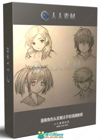 漫画角色头发画法手绘视频教程
