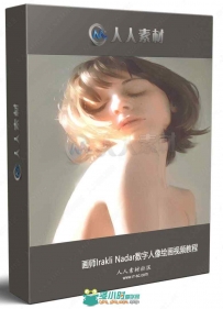 画师Irakli Nadar数字人像绘画视频教程