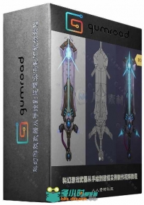 科幻游戏武器从手绘到建模实例制作视频教程 GUMROAD NOVA SWORD HAND PAINT A SCI-...