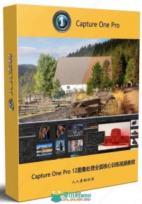 Capture One Pro 12图像处理全面核心训练视频教程