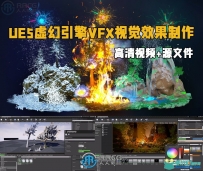 UE5虚幻引擎自然VFX视觉效果大师级制作视频教程