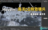 Houdini海洋CG特效镜头实例制作视频教程