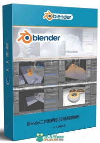 Blender工作流程技巧训练视频教程第二季