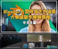 Blender大型环境艺术场景大师级制作视频教程