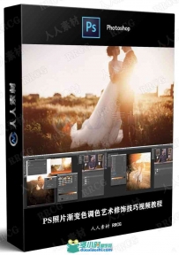 PS照片渐变色调色艺术修饰技巧视频教程