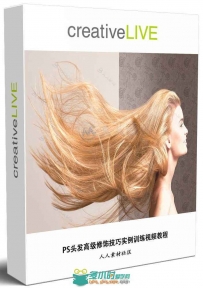 PS头发高级修饰技巧实例训练视频教程 CREATIVELIVE RETOUCHING TECHNIQUES FOR HAI...
