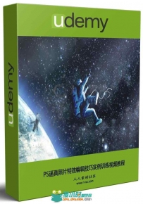 PS逼真照片特效编辑技巧实例训练视频教程