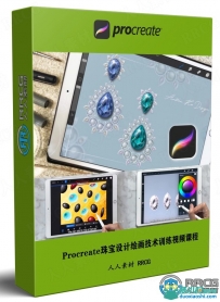 Procreate珠宝设计绘画技术训练视频课程
