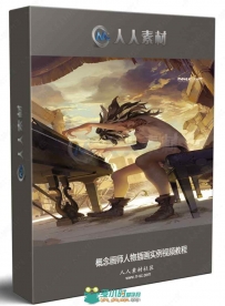概念画师人物插画实例视频教程