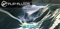 Flip Fluids液体流体模拟Blender插件组件V1.0.9B版