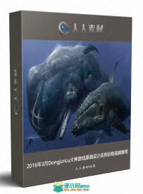 2016年3月DongjunLu大神游戏原画设计实例训练视频教程
