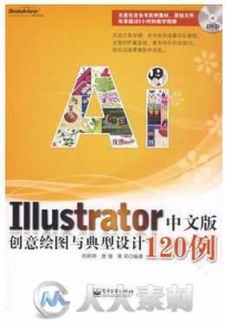 Illustrator中文版创意绘图与典型设计120例