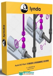 AutoCAD Plant 3D基础核心训练视频教程之项目管理