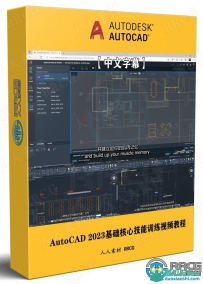 AutoCAD 2023基础核心技能训练视频教程