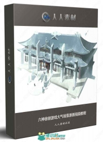 六神徐拯游戏大气场景原画视频教程
