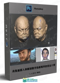 肖像面部人体解剖数字绘画视频教程全六季
