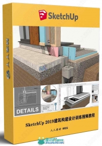 SketchUp 2019建筑构建细节设计训练视频教程