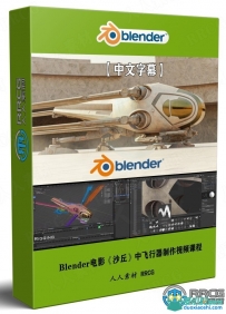 Blender电影《沙丘》中扑翼机飞行器完整制作视频课程