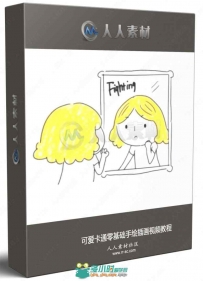 可爱卡通零基础手绘插画视频教程