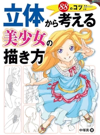 从立体思考的美少女的描绘方法（线稿）