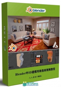 Blender中3D建模终极指南视频教程