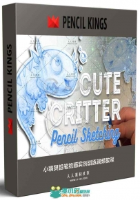 小精灵铅笔绘画实例训练视频教程 Cute Critter Pencil Sketching