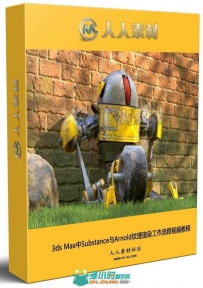 3ds Max中Substance与Arnold纹理渲染工作流程视频教程