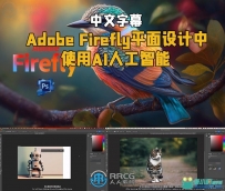 Adobe Firefly平面设计中使用AI人工智能视频教程