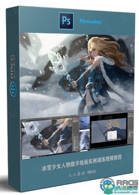 冰雪少女人物数字绘画实例训练视频教程
