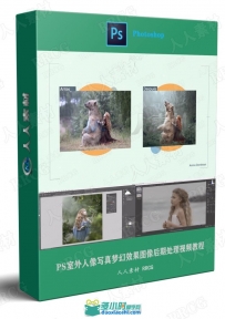 PS室外人像写真梦幻效果图像后期处理视频教程